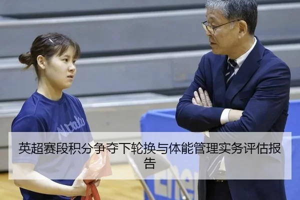 ying-chao-sai-duan-ji-fen-zheng-duo-xia-lun-huan-yu-ti-neng-guan-li-shi-wu-ping-gu-bao-gao-2-522.jpg