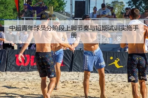中超青年球员分阶段上脚节奏与短期试训实施手册
